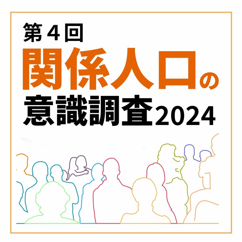 【関係人口の意識調査2024】石川など北陸の関係人口は増加。３２都道府県で減少