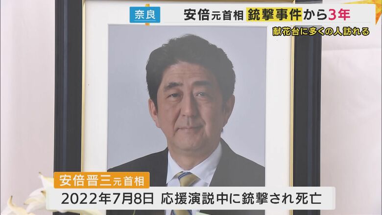安倍元総理銃撃・殺害事件から3年　石破首相も献花「まだまだやりたかったことたくさん」過去を振り返り｜FNNプライムオンライン