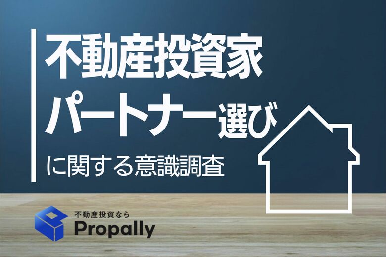 【不動産会社選びの意識調査】投資家の8割超が担当者の力量を「事前に知りたい」！経験者のシビアな本音に迫る