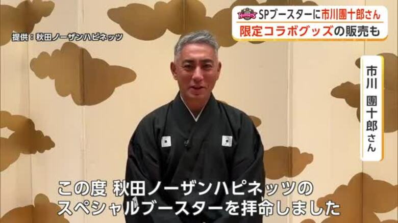 市川團十郎さん、秋田ノーザンハピネッツのスペシャルブースターに就任　限定グッズも販売予定｜FNNプライムオンライン