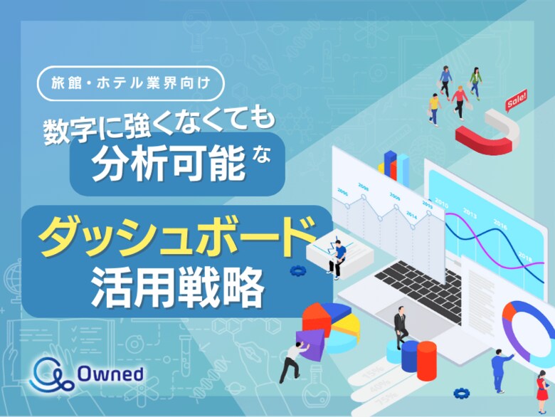 旅館・ホテル業界向け|数字に強くなくても分析可能なダッシュボード活用戦略をまとめたレポート【2025年3月版】