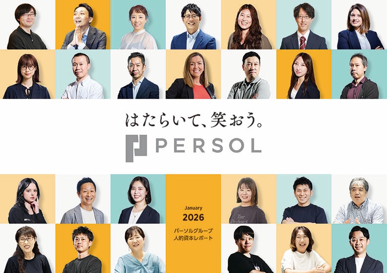 「パーソルグループ人的資本レポート2026」を発行