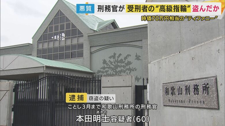 「金庫をあけられる」権限を持つ「看守長」　立場利用して受刑者の「70万円のティファニー」を盗んだか｜FNNプライムオンライン