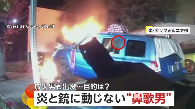 【奇妙】炎と銃に動じず鼻歌を歌う男…自ら車に放火し警察官に“金づち”投げつけ逮捕　逃走した投票箱放火男には“370万円報奨金”　アメリカ｜FNNプライムオンライン