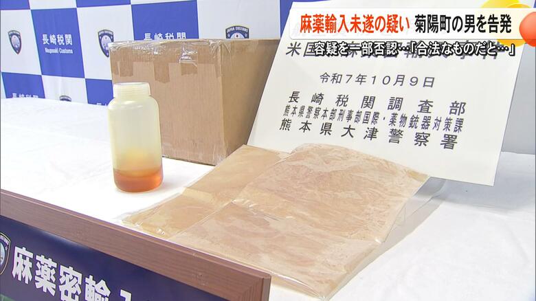 「合法な物だと思っていた」麻薬成分『THC』を含む液体を254.69グラム密輸しようとした関税法違反の疑いで男（43）を告発　長崎税関｜FNNプライムオンライン
