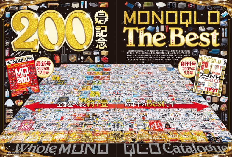 【200号記念ベストバイ】16年かけてテストしまくったアイテムからおすすめを厳選! 今すぐ買うべき「本当に良いもの」はコレ!!(MONOQLO2025年12月号)