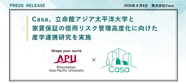 Casa、立命館アジア太平洋大学と家賃保証の信用リスク管理高度化に向けた産学連携研究を実施