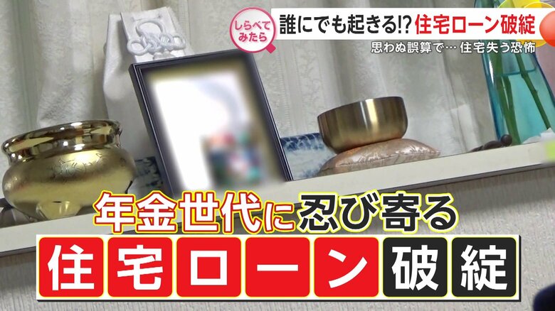 住宅ローン破綻が目の前に…早期退職で起きた誤算、給料の減少、老後の設計を見誤った“年金世代”の末路｜FNNプライムオンライン