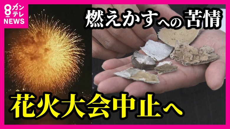 『燃えかす』苦情で花火大会中止へ　「新車の屋根がシミだらけ」「ソーラーパネルにかす」　市が苦渋の決断｜FNNプライムオンライン