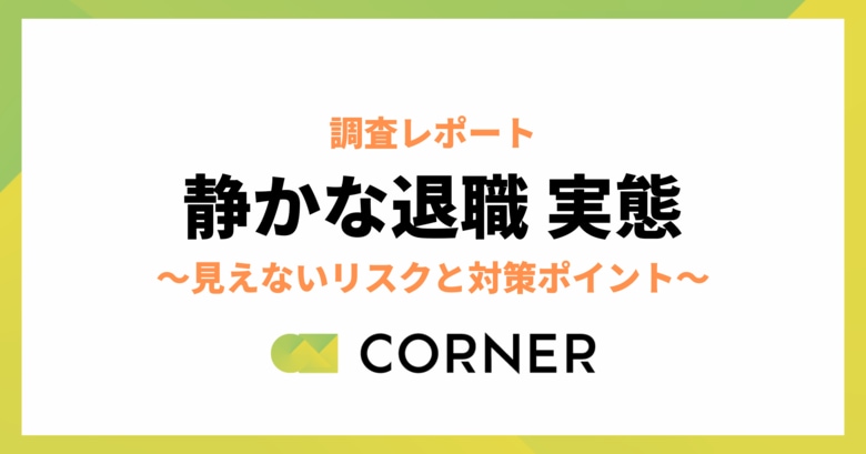 静かな退職層が4割、不満の理由TOPは「給与」「評価基準」、組織の信頼・パーパス共感不足も
