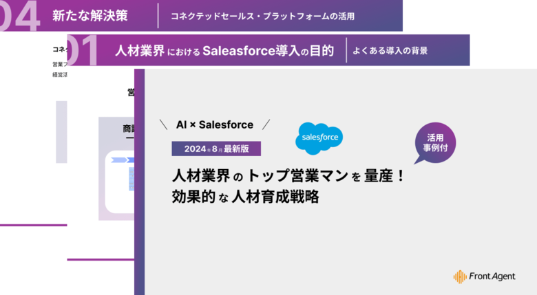 【AI × Salesforce】人材業界のトップ営業マンを量産! 効果的な人材育成戦略とは?