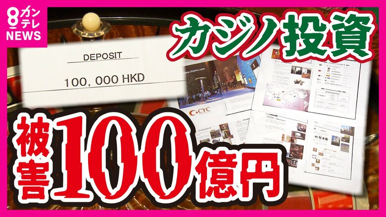 架空の「コインリース事業」投資で700人以上から100億円　マカオのカジノのVIPルームに招待し信じ込ます　被害者は生活困難で父親の葬儀費用も出せず｜FNNプライムオンライン