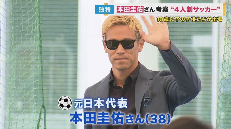 「成功している人は諦めなかった人たち」本田圭佑さんがメッセージ　自身考案の4人制サッカーの大会　負けたチームの子供たちにも熱い贈り物｜FNNプライムオンライン