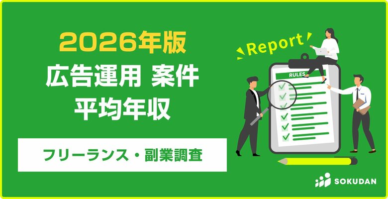 【年収719万円】広告運用案件のフリーランス副業調査｜2026年最新