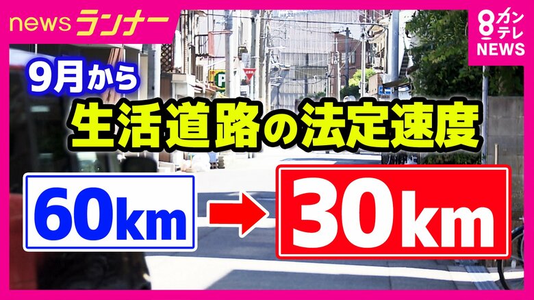 9月1日から“生活道路”の車の法定速度が時速60キロ→時速30キロに　時速30キロ以上で歩行者の致死率は大幅に増加　改正後は“抜け道シフト”で新たな事故の恐れも｜FNNプライムオンライン
