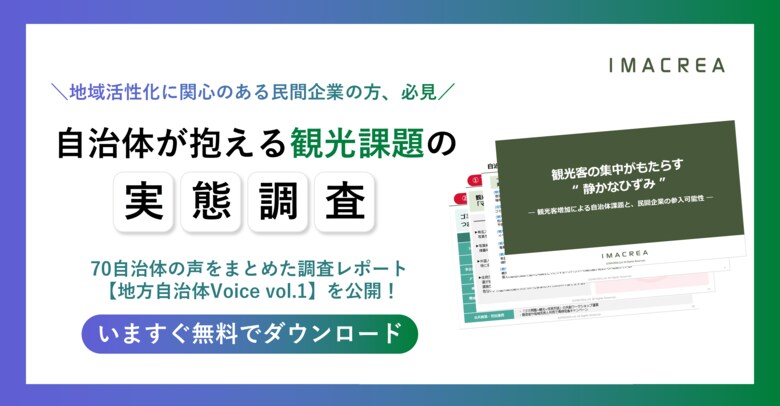観光課題の最前線に民間の力を──70自治体の声から読み解く“地域ニーズ”