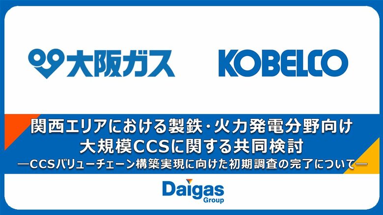 関西エリアにおける製鉄・火力発電分野向け大規模CCSに関する共同検討