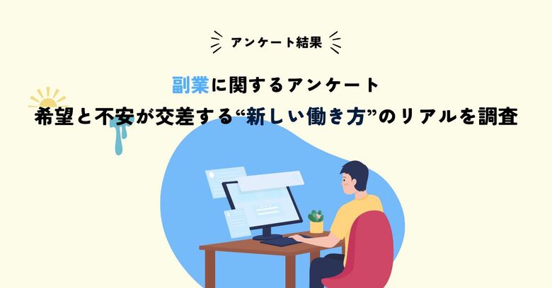 【アンケート結果】副業は特別から日常へ!多様な働き方が社会を動かすきっかけに