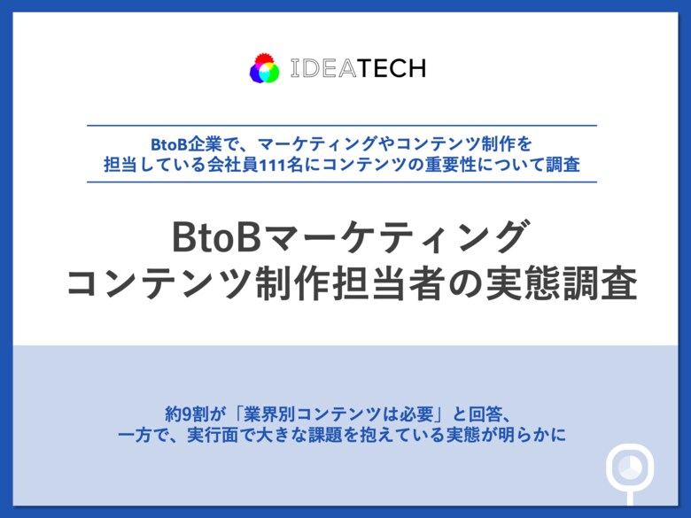 【BtoBマーケコンテンツ制作担当者111名の実態調査】約9割が「業界別コンテンツは必要」と回答、一方で約7割が「手間・コスト」を障壁に独自調査データの必要性は約9割が実感