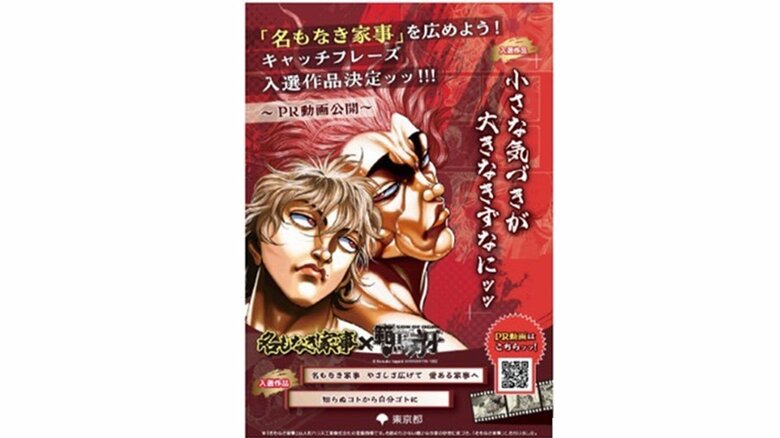 人気格闘漫画「範馬刃牙」と異色コラボ…「名もなき家事」が東京都の広報グランプリに決定　小池都知事が表彰｜FNNプライムオンライン