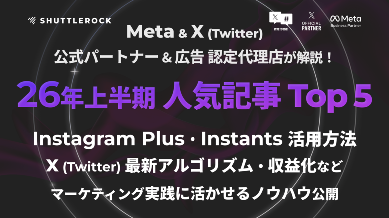 シャトルロックジャパン、2026年上半期 人気ブログ記事 TOP 5を発表。Instagram・X「最新機能」「アルゴリズム」「ノウハウ」など、SNS マーケティング担当者の実務に役立つテーマが上位に