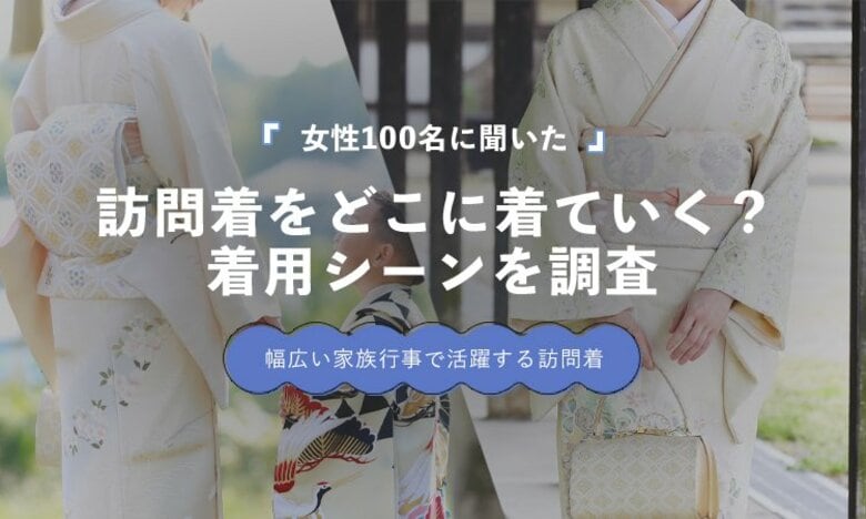 訪問着を着た機会、最多は「卒園式・卒業式」20％｜七五三・入学式18％、結婚式17％