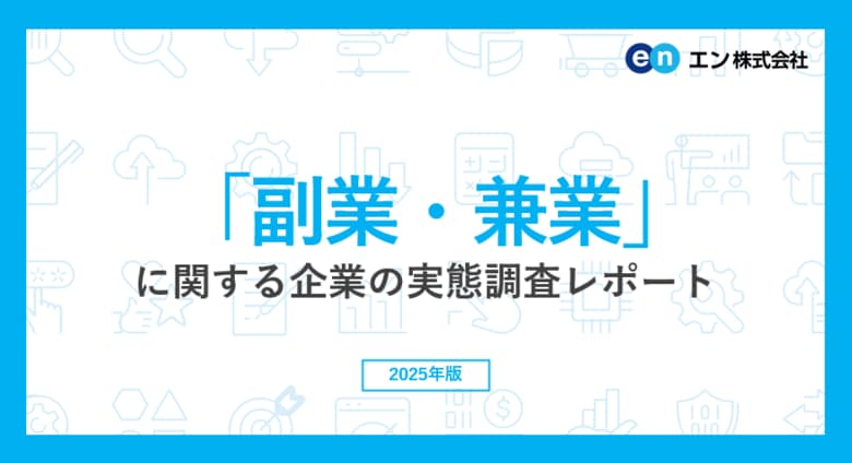 「副業・兼業」に関する企業の実態調査。約半数の企業が社員の副業・兼業を容認。前年調査より3ポイント上昇。副業人材を受け入れる企業は24％。狙いは「人手不足解消」「専門人材の獲得」。