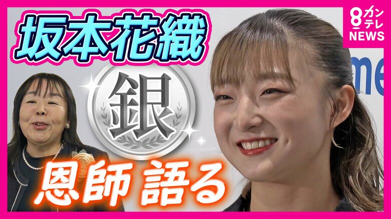「彼女自身の頑張りが周りを幸せにする」存在 フィギュア銀・坂本選手の恩師が語る 試合前に「やるっきゃない」と連絡「半分安心・半分ドキドキして」応援|FNNプライムオンライン