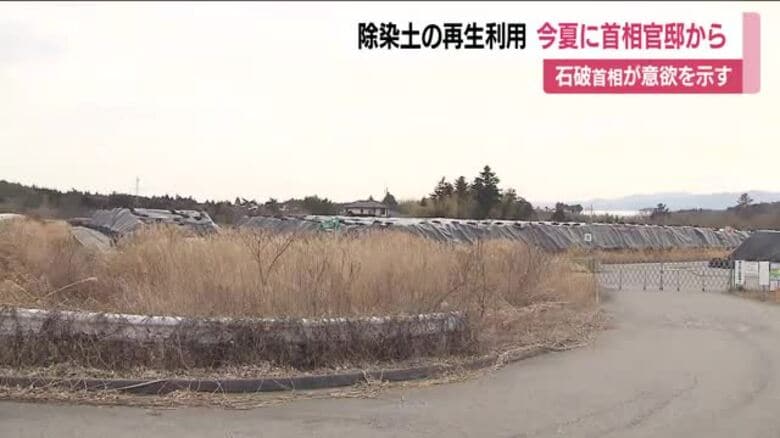 除染土　今夏から官邸で再生利用へ　石破首相が示す　原発周辺の双葉地方町村会　受け入れ先確保へ期待　｜FNNプライムオンライン