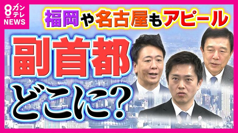福岡・名古屋も名乗り上げる『副首都』構想の行方は…「最初から大阪ありきで議論してはいけない」元AERA編集長　「危機管理の議論と地方自治の在り方は切り離して考えるべき」との意見も｜FNNプライムオンライン