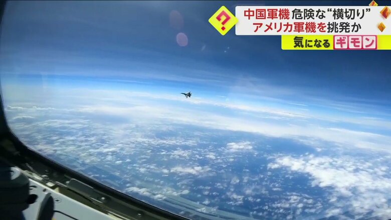 アメリカ軍偵察機に急接近してくる中国軍戦闘機