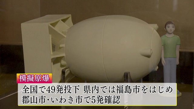 原爆投下の候補地だった新潟県に近いことから福島県が狙われた
