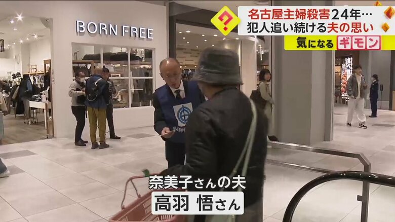 殺害された高羽奈美子さんの夫・悟さんも現場近くのショッピングモールで情報提供を呼びかけた