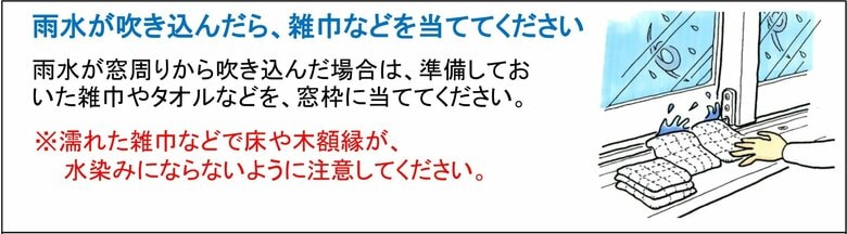 室内側に水が吹き込んだときの対処法（提供：一般社団法人日本サッシ協会）