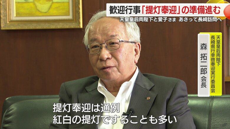 天皇皇后両陛下長崎県行幸啓奉迎実行委員会　森拓二郎 会長