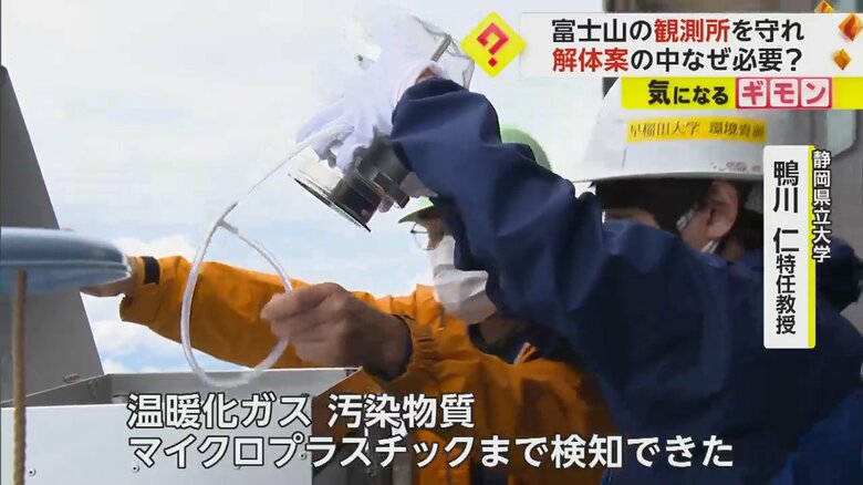 静岡県立大学の鴨川特任教授は、「富士山頂でしか取れない圧倒的なデータがある」と語る