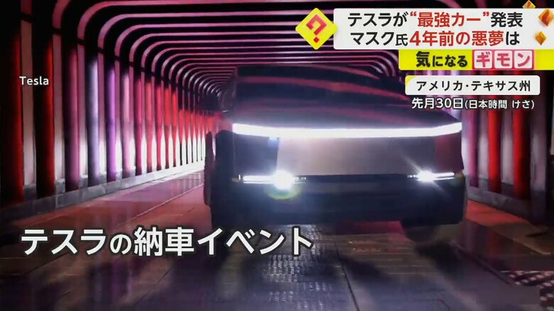 テスラの納車イベントに現れた新型車「サイバートラック」