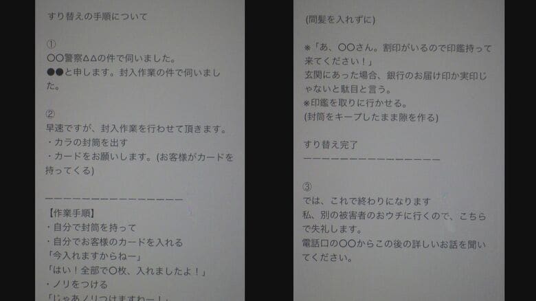 「細かすぎる」すり替えの手順（提供：宮城県警）