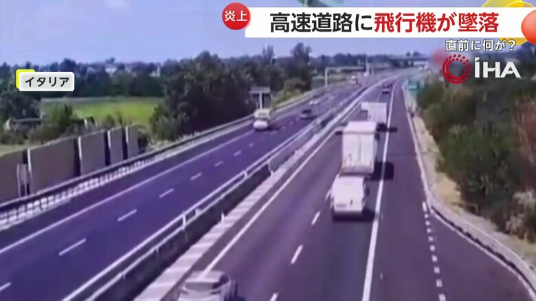 高速道路の真ん中に頭から飛行機が墜落した瞬間（24日、イタリア）①