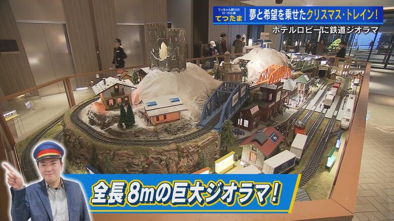 全長8mの巨大な鉄道ジオラマ
