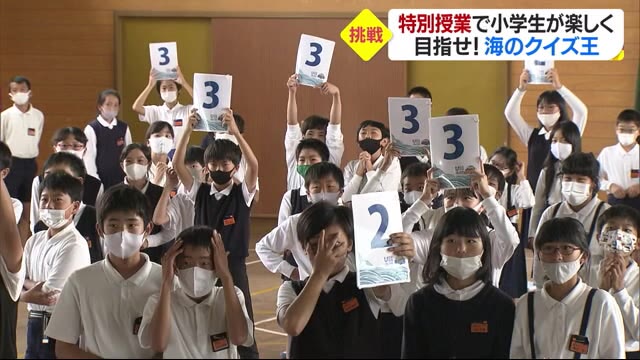 海のクイズ王に目指し小学生が特別授業 海の知識や環境問題を楽しく学習【愛媛】