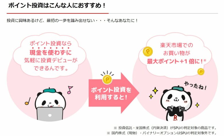 現金を使わずに投資を始められる（提供：楽天証券）