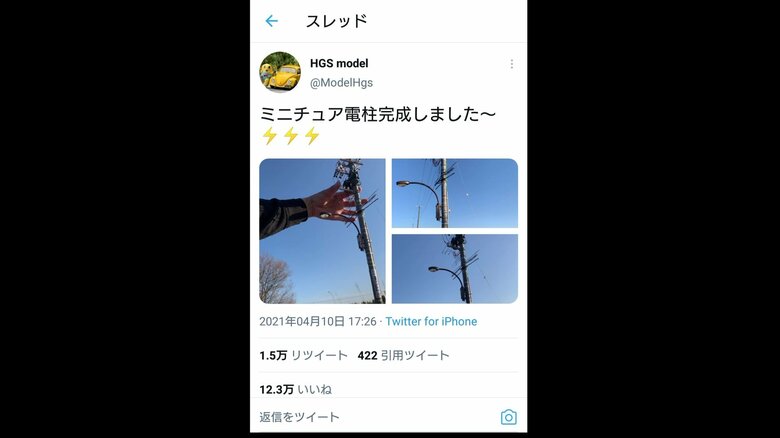 ミニチュア電柱の完成報告に12万「いいね」が