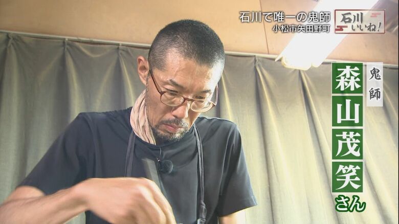 県内で唯一の鬼師・森山茂笑さん