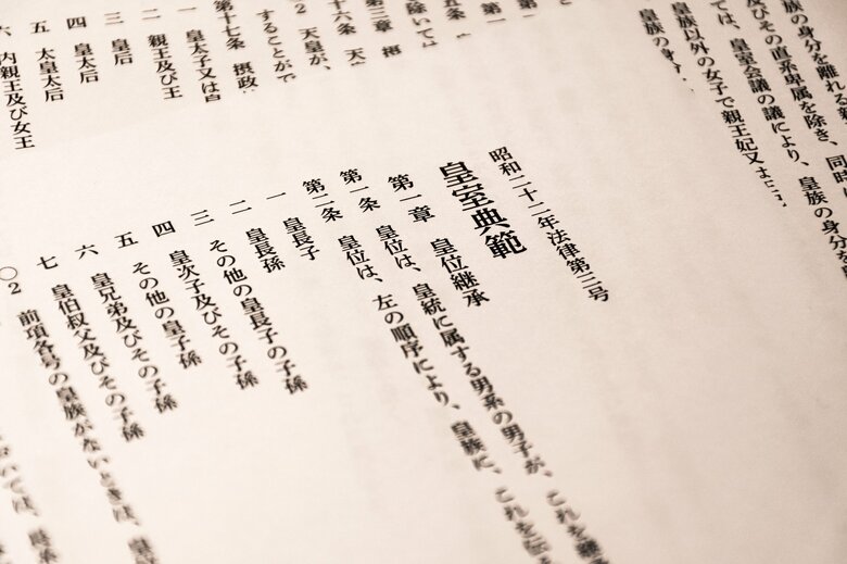 皇室典範