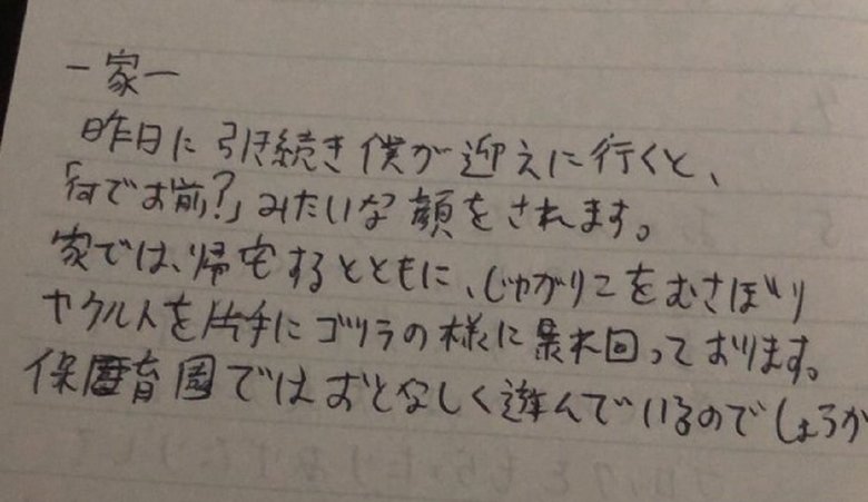 「家ではゴリラの様に暴れ回って」夫が書いた1歳娘の保育園連絡ノートが正直すぎる