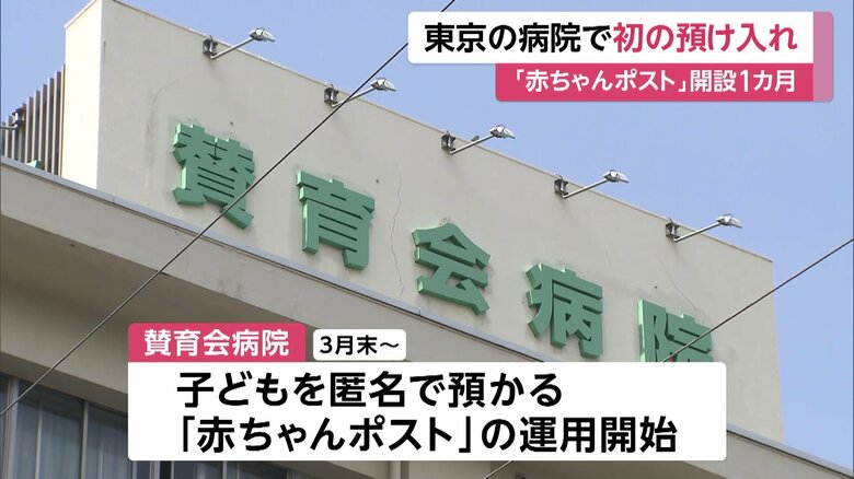 2025年3月末から「赤ちゃんポスト」を設置した賛育会病院（東京・墨田区）