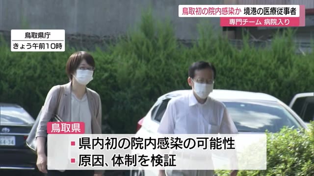 【続報】鳥取初の院内感染か 調査班が病院入り
