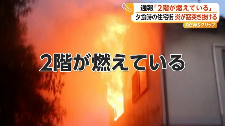 2階の窓を突き抜け激しく燃えさかっている炎