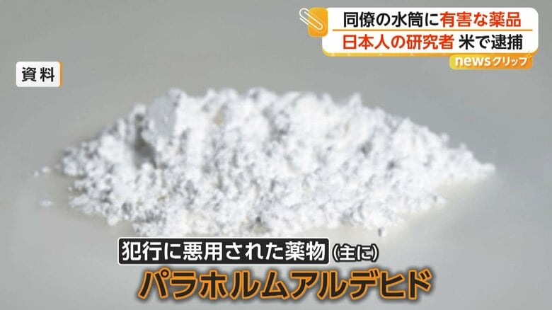 犯行に悪用された主にパラホルムアルデヒド（資料）